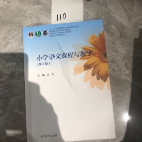 小学语文课程与教学（第3版）/高等院校小学教育专业规划教材