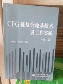 CFG桩复合地基技术及工程实践（第2版）