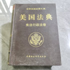 美国法典宪法行政法卷