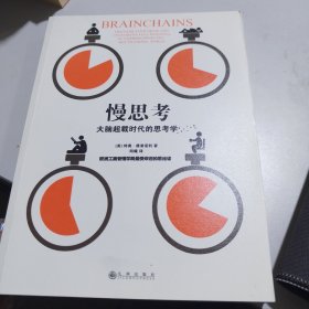 慢思考：大脑超载时代的思考学：欧洲工商管理学院最受欢迎的思维课