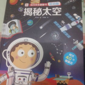 你问我答翻翻书：揭秘太空（低幼版）