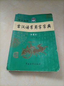 学生实用古汉语常用字字典（第4版）