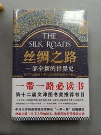 丝绸之路：一部全新的世界史（全新）