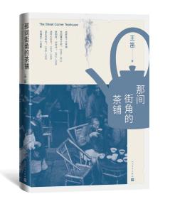 最新优秀文学作品系列---【那间街角的茶铺】---虒人荣誉珍藏