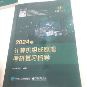 2024年计算机组成原理考研复习指导