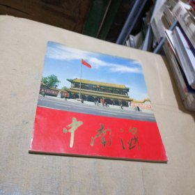 中南海