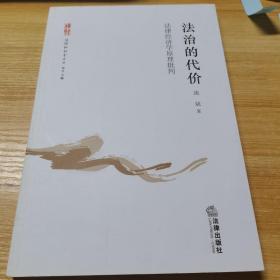 法律和社会文丛：法治的代价·法律经济学原理批判