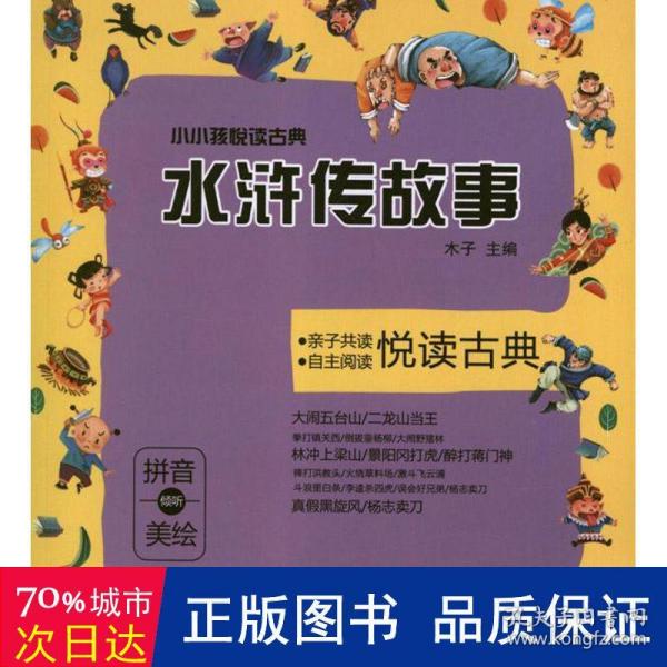 小小孩悦读古典：水浒传故事