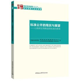 标准公开的现状与展望 9787520312998 中国社会科学院国家法治指数研究中心,中国社会科学院法学研究所法治指数创新工程项目组 著 中国社会科学出版社