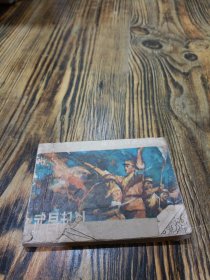武昌起义 连环画