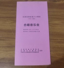 节目单 : 纪念五四运动八十周年(1919-1999) 合唱音乐会