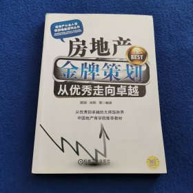 房地产金牌策划：从优秀走向卓越