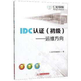 IDC认证（初级）：运维方向