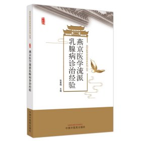 燕京医学流派乳腺病诊治经验 张董晓主编 9787513282000 中国中医药