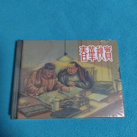 春华秋实