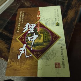 理中丸