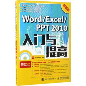 Word Excel PPT 2010入门与提高 超值版