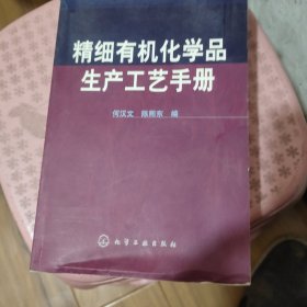 精细有机化学品生产工艺手册