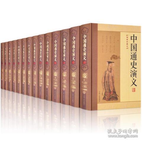 中国通史演义全编（绣像珍藏本 全14册 精装）