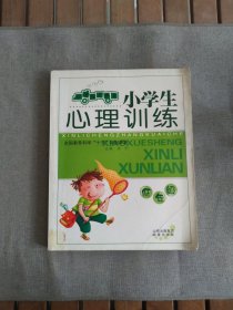 心理成长快车·小学生心理训练