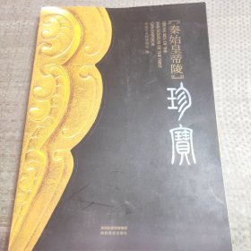 秦始皇帝陵珍宝