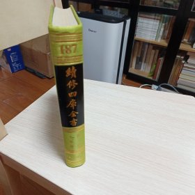 续修四库全书第187册