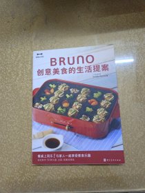 BRUNO创意美食的生活提案