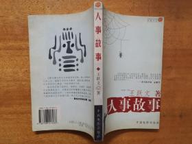 王跃文作品：人事故事、假装无耻两册合售（品佳，内页无涂画）