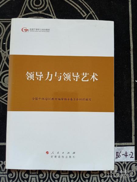 第四批全国干部学习培训教材：领导力与领导艺术