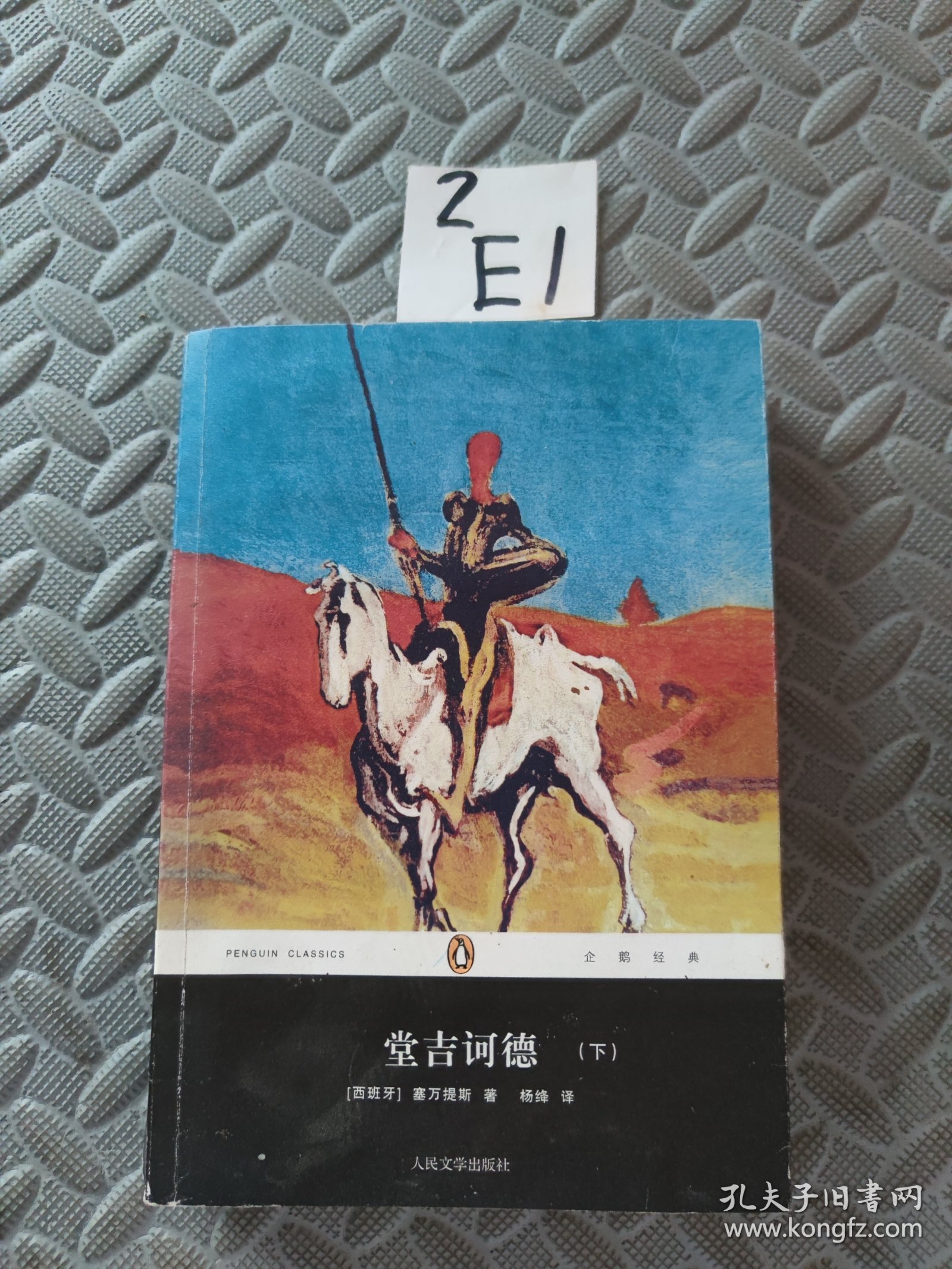 堂吉诃德（下）