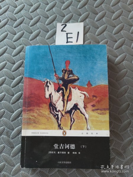 堂吉诃德（下）