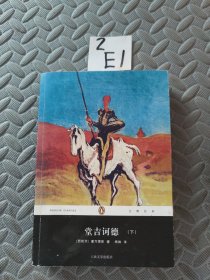 堂吉诃德（下）