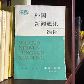 外国新闻通讯选评（上）