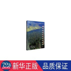 西藏高原森林生态景观 农业科学 徐凤翔,赵彬 新华正版