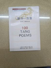 唐诗一百首