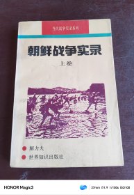 朝鲜战争实录 上