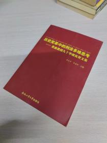 历史变革中的刑法多维思考：董鑫教授九十华诞祝贺文集