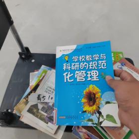 学校教学与科研的规范化管理