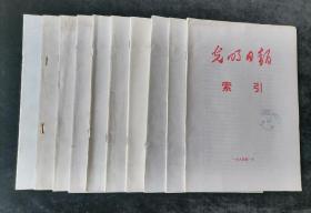 光明日报索引   月刊，1994年1-9、11期，共计10期