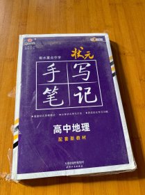 衡水重点中学状元手写笔记高中地理2023版（配套新教材） 赠衡中体字帖