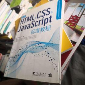 最新HTML\CSS\JavaScript标准教程