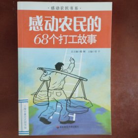 感动农民的68个打工故事