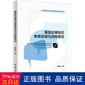 美国关键语言教育政策与战略规划(国家语言能力与国别语言政策研究系列)