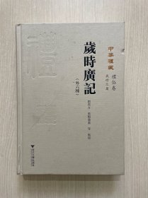 岁时广记外六种（内页十品）