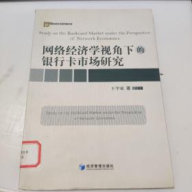 网络经济学视角下的银行卡市场研究