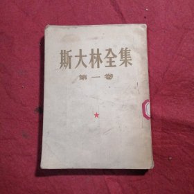 斯大林全集（第一卷）
