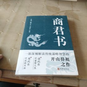 商君书 国学经典注释译文生僻字注音中国哲学古代智慧结晶谋略智慧书法家学派的代表作文学理论与批评文学中华国学精粹领略古人的治国之道和奇伟思想感受先贤的智慧和谋