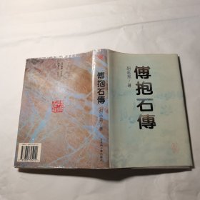 傅抱石传 精装