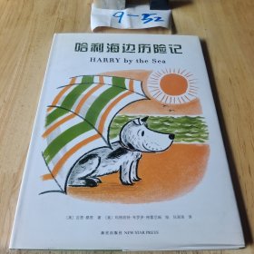 哈利海边历险记 精装