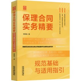 保理合同实务精要 规范基础与适用指引/